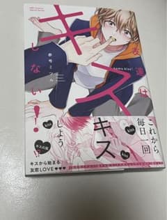友達はキスしない! 1巻のサムネイル
