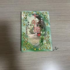 十年屋 2 佐野洋子のサムネイル