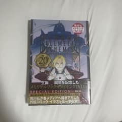鋼の錬金術師 20th ANNIVERSARY BOOKのサムネイル