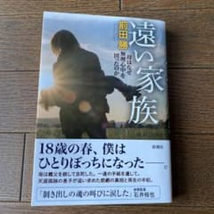 遠い家族 母はなぜ無理心中を図ったのかのサムネイル