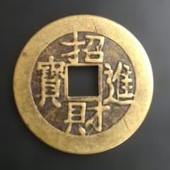 古銭 中国絵銭 招財進宝(背)八卦 - メルカリ