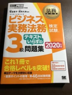 法務教科書 ビジネス実務法務検定試験(R)3級 テキストいらずの問題集 202…のサムネイル