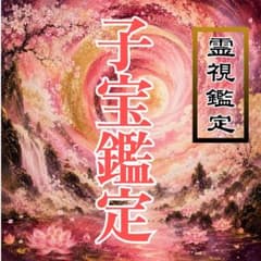 【今すぐ鑑定】子宝・妊活・妊娠・不妊・霊視鑑定・願望成就・占いのサムネイル