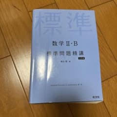 数学2・B標準問題精講のサムネイル
