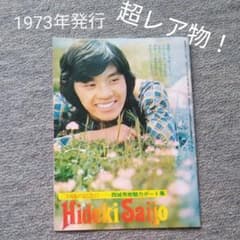 【超レア物！】18歳の記念に…西城秀樹魅力ポート集 m44023968309_1.jpg?1621069528