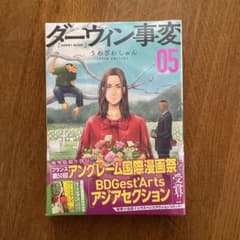 ダーウィン事変 5巻 うめざわしゅんのサムネイル