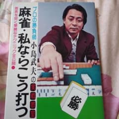 麻雀・私ならこう打つのサムネイル