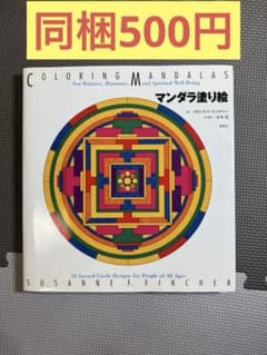 未使用 同梱500円 マンダラ塗り絵 スザンヌ・F・フィンチャーのサムネイル