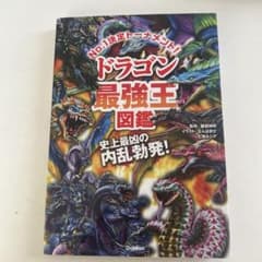 ドラゴン最強王図鑑 No.1決定トーナメント!!のサムネイル