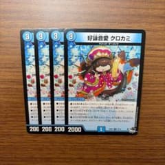 デュエマ 23RP3 15/74 好詠音愛クロカミ 4枚 ② - メルカリ