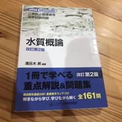 公害防止管理者等国家試験問題水質概論のサムネイル