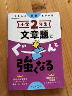 小学生2年生 文章題にぐんと強くなるのサムネイル