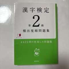 漢字検定準2級 頻出度順問題集 高橋書店のサムネイル
