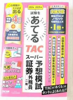 証券外務員 二種 2024〜 2025年 TAC スーパー予想模試のサムネイル