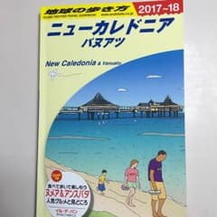 ニューカレドニア 地球の歩き方 2017〜2018のサムネイル