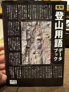 実用登山用語データブックのサムネイル