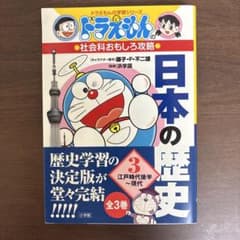 ドラえもんの学習シリーズ 日本の歴史 3 江戸時代後半〜現代のサムネイル