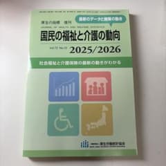 図説 国民衛生の動向 2025/2026のサムネイル