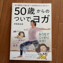 50歳からのついでヨガ 更年期障害も代謝の低下も自律神経の乱れも怖くない!のサムネイル