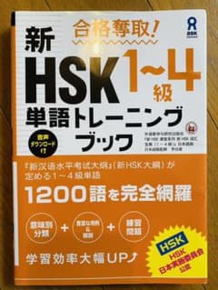 新HSK 1~4級　単語トレーニングブック（音声ダウンロード付き）のサムネイル