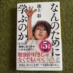 なんのために学ぶのか 池上彰のサムネイル