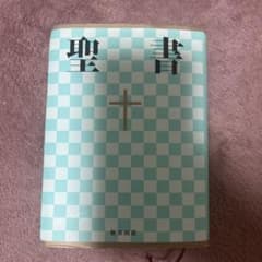 聖書 新共同訳 日本聖書協会のサムネイル
