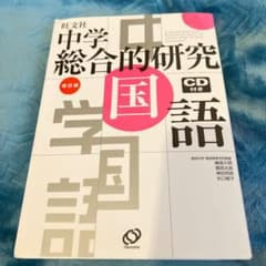 中学総合的研究国語のサムネイル
