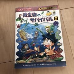 微生物のサバイバル 2 通巻 59のサムネイル