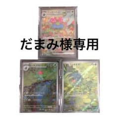 だまみ様専用 フシギバナ sar フシギソウ ar フシギダネ ar セットのサムネイル