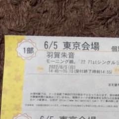 羽賀朱音　個別トーク　ベルサール新宿のサムネイル