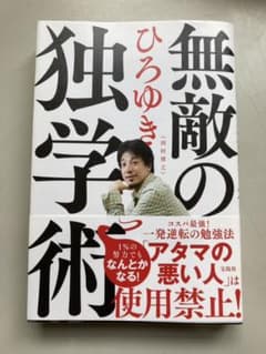 無敵の独学術のサムネイル