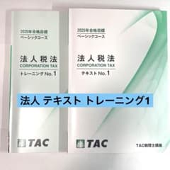 TAC 法人税法 テキスト・トレーニングセット 2025のサムネイル