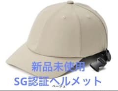 【新品未使用】SG認証　キャップ型ヘルメット　男女兼用 UVカットのサムネイル
