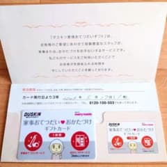 【ライオン丸様専用】ダスキン 家事 おてつだい おかたづけ ギフトカードのサムネイル