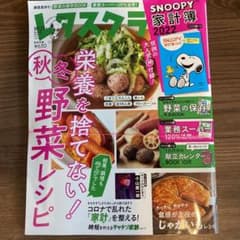 レタスクラブ 10.11月合併号 付録付きのサムネイル