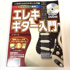 本:エレキギター入門のサムネイル