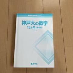 神戸大の数学 15カ年 (4版) 教学社 赤本のサムネイル