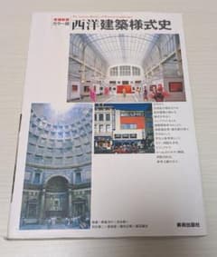 西洋建築様式史のサムネイル