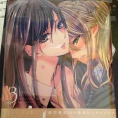 Citrus 3巻 百合姫のサムネイル