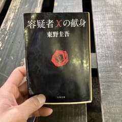 容疑者Xの献身のサムネイル