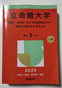 立命館大学 理系 2025 赤本のサムネイル