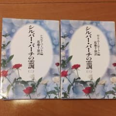 シルバー・バーチの霊訓 　2    3　　  2冊のサムネイル