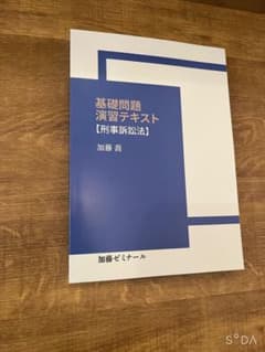 加藤ゼミナール 基礎問題演習テキスト 刑事訴訟法のサムネイル