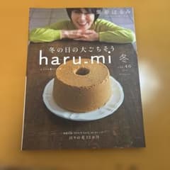 栗原はるみ haru_mi 冬 vol.46 2018のサムネイル