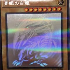 遊戯王 ブルーアイズホワイトドラゴン ホロのサムネイル