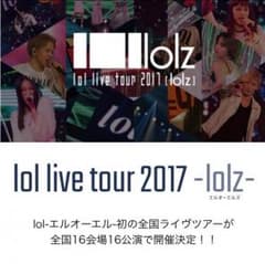 lol ツアーチケット 東京のサムネイル