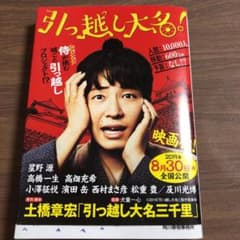 引っ越し大名三千里のサムネイル