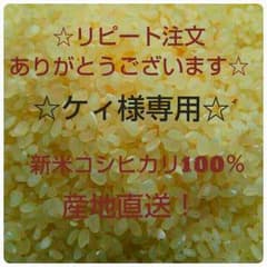 ケィ様、御注文専用。産直コシヒカリ100％！のサムネイル