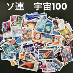 海外 外国切手 ロシア 旧ソ連 宇宙開発 消印有 100枚セット