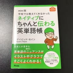 学校では教えてくれなかったネイティブにちゃんと伝わる英単語帳のサムネイル